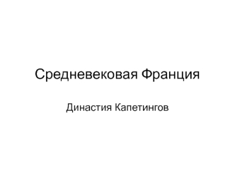 Средневековая Франция