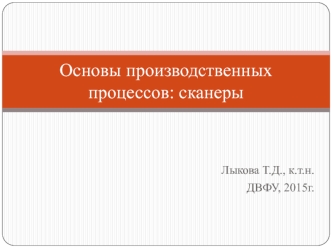 Основы производственных процессов. Сканеры