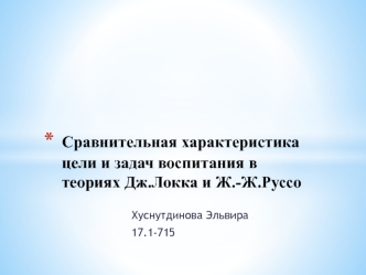 Сравнительная характеристика цели и задач воспитания в теориях Дж. Локка и Ж.-Ж. Руссо