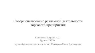 Совершенствование рекламной деятельности торгового предприятия