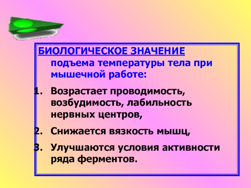 Подъем значение. Регуляция температуры тела при мышечной работе. Смысл подъема температуры тела при мышечной работе. Вязкость мышц это. Лабильность температуры тела.