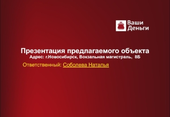 Презентация предлагаемого объекта Адрес: г.Новосибирск, Вокзальная магистраль, 8Б