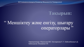 Меншіктеу және енгізу, шығару операторлары