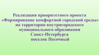 Формирование комфортной городской среды на территории муниципального образования Санкт-Петербурга поселок Песочный