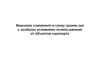 Внесение изменений в схему границ зон с особыми условиями использования от объектов аэропорта