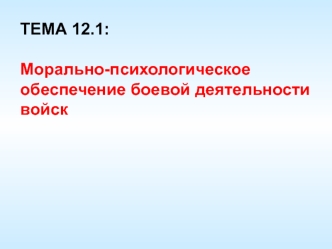 Морально-психологическое обеспечение боевой деятельности войск