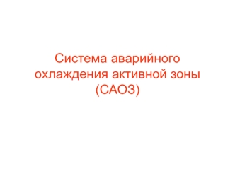 Система аварийного охлаждения активной зоны