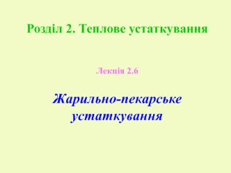 Теплове устаткування. Жарильно-пекарське устаткування. (Лекція 2.6)