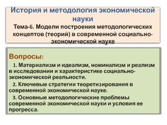 Модели построения методологических концептов (теорий) в современной социально-экономической науке