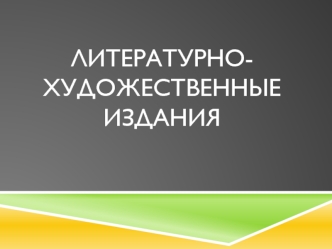 Литературно-художественные издания