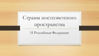 Страны постсоветского пространства