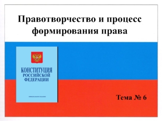 Правотворчество и процесс формирования права