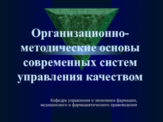 Организационно-методические основы современных систем управления качеством