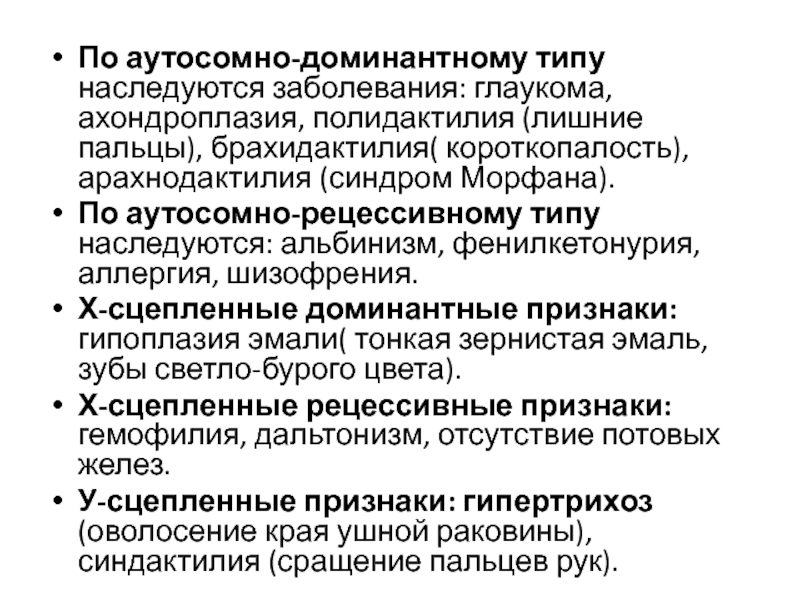 Аутосомно доминантные заболевания презентация