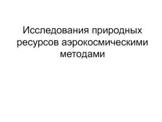 Исследования природных ресурсов аэрокосмическими методами