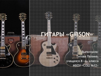 Гитары Gibson