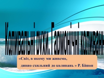 Коливальні рухи. Гармонічні коливання