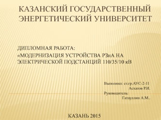 Модернизация устройства РЗиА на электрической подстанции 110/35/10 кВ