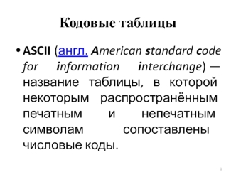 Кодовые таблицы