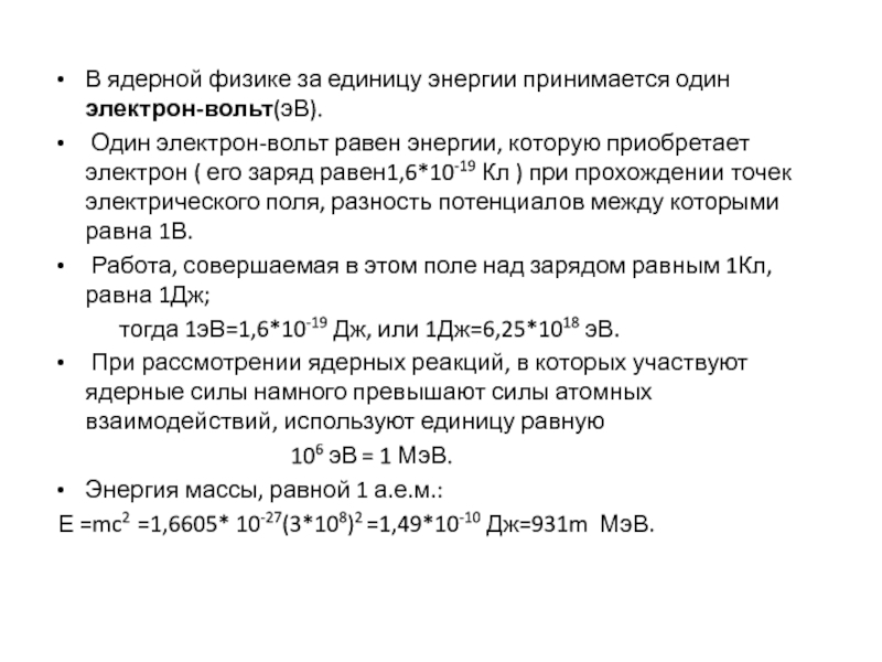 Электрон вольт это. Вольт в электронвольт перевести. ЭВ электронвольт. Заряд электрона в электронвольтах. Один электрон вольт.