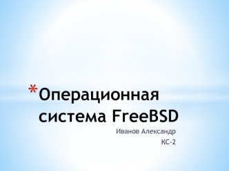 Операционная система FreeBSD