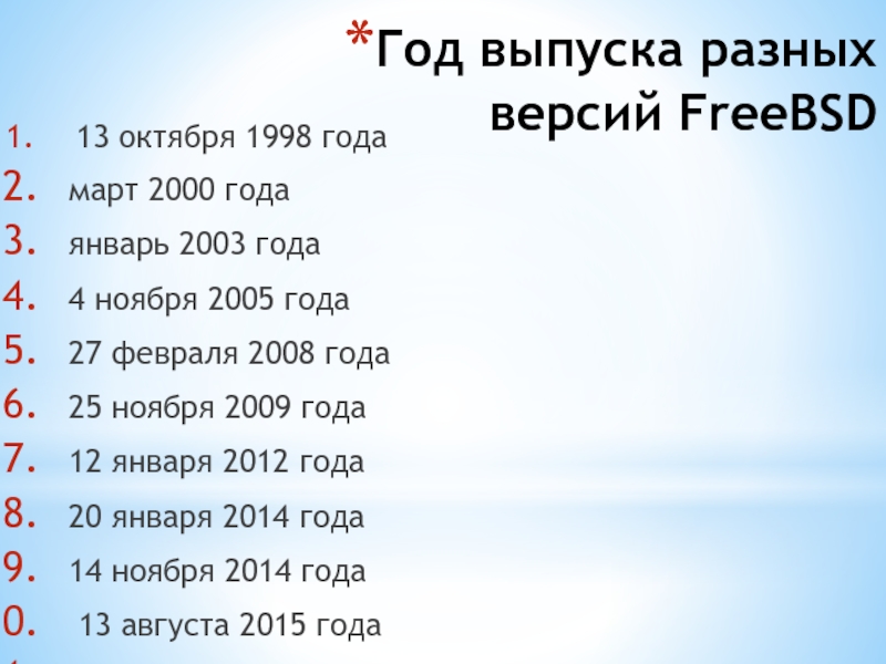 Курсовая работа: Операционная система FreeBSD