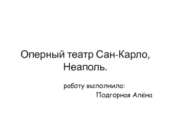 Оперный театр Сан-Карло, Неаполь