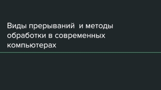 Виды прерываний и методы обработки современных компьютерах