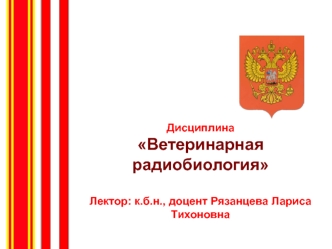 Закономерности обмена радионуклидов в организме животных. Пути поступления, распределения, накопления и выведения из организма