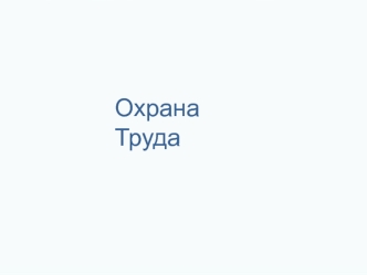 Охрана труда. Нормативные документы охраны труда