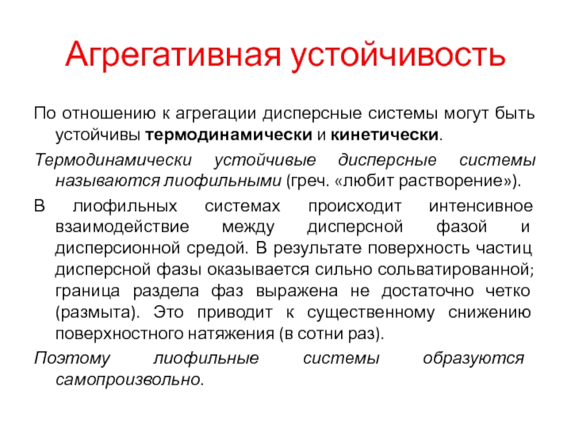 Системы могут. Агрегативная устойчивость дисперсных систем. Агрегативная и кинетическая устойчивость дисперсных систем. Факторы агрегативной устойчивости дисперсных систем. Кинетическая устойчивость дисперсных систем.