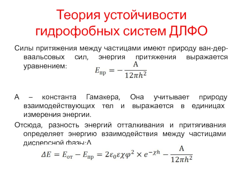 Теория 14. Теория устойчивости гидрофобных дисперсных систем ДЛФО. Теория коагуляции ДЛФО. Основы теории устойчивости и коагуляции ДЛФО.. Основные положения теории устойчивости ДЛФО.