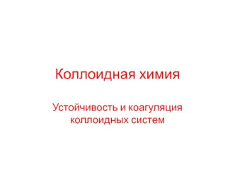 Устойчивость и коагуляция коллоидных систем