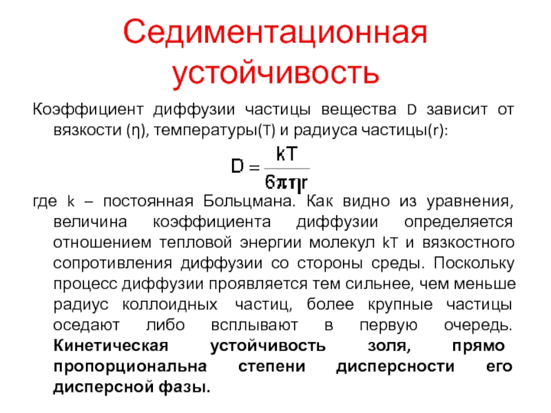 1 седиментация. Седиментационная устойчивость. Кинетическая седиментационная устойчивость. Термодинамическая седиментационная устойчивость. Коэффициент седиментации.