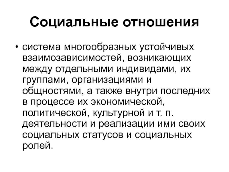 Социальные отношения могут быть