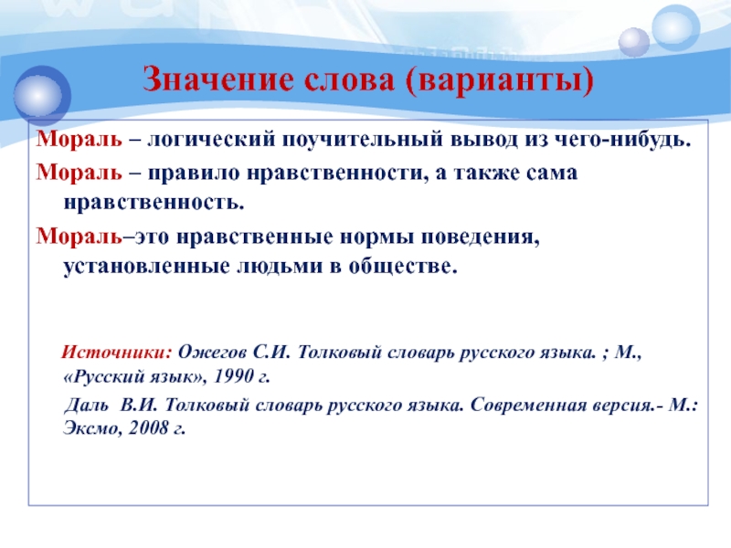 Значение слова внимание. Смысл слова мораль. Правила нравственности а также сама нравственность это. Обозначение слова мораль. Сочинение на тему мораль.