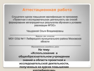 Аттестационная работа. Использование знаний в области проектной деятельности, полученных на курсах повышения квалификации