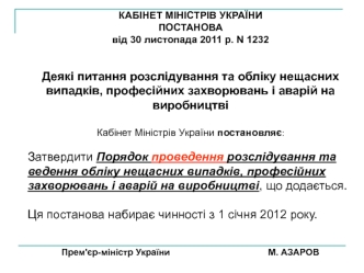 Деякі питання розслідування та обліку нещасних випадків, професійних захворювань і аварій на виробництві