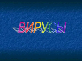Компьютерный вирус. Признаки заражения. Классические вирусы. Антивирусы-сканеры