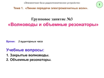 Линии передачи электромагнитных волн. Волноводы и объемные резонаторы. (Тема 1.3)