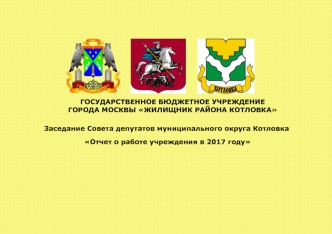 Заседание совета депутатов муниципального округа Котловка. Отчет о работе учреждения в 2017 году