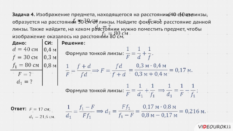 Изображение предмета помещенного на расстоянии