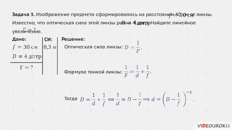 На расстоянии 10 15. Задачи на линейное увеличение линзы. Линейное увеличение линзы равно. Оптическая сила линзы 4 дптр. Решение задач по физике с оптической силой.