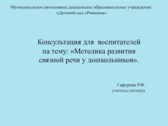 Методика развития связной речи у дошкольников