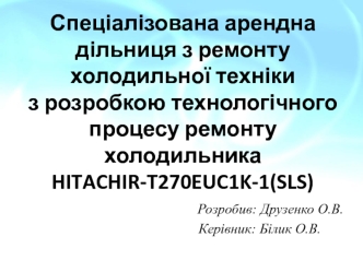 Спеціалізована арендна дільниця з ремонту холодильної техніки з розробкою технологічного процесу