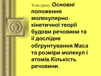 Основні положення молекулярно-кінетичної теорії