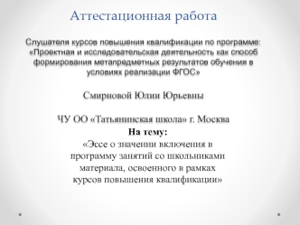 Аттестационная работа. Эссе о значении включения в программу занятий со школьниками материала курсов повышения квалификации