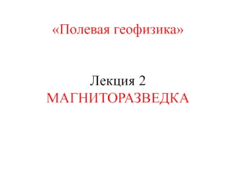 Полевая геофизика. Магниторазведка (лекция 2 )