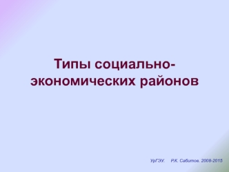 Типы социально-экономических районов