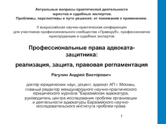 Актуальные вопросы практической деятельности юристов и судебных экспертов. Проблемы, перспективы и пути решения